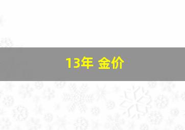 13年 金价